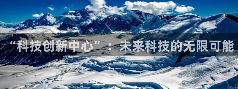“科技创新中心”：未来科技的无限可能