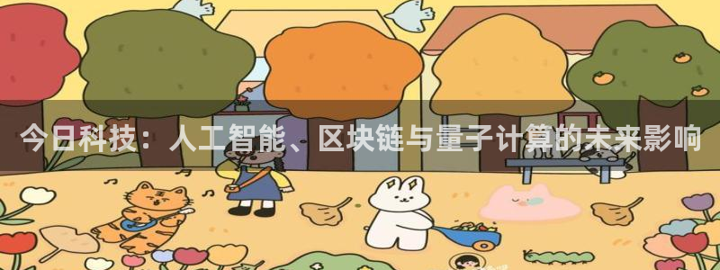 今日科技：人工智能、区块链与量子计算的未来影响