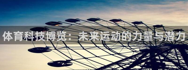 体育科技博览：未来运动的力量与潜力
