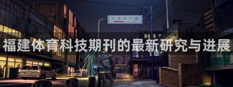 福建体育科技期刊的最新研究与进展