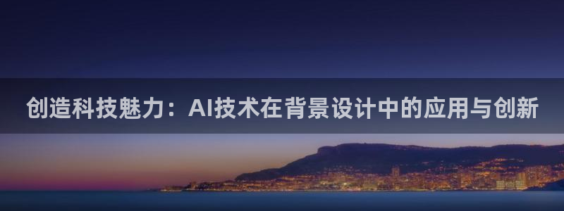 创造科技魅力：AI技术在背景设计中的应用与创新