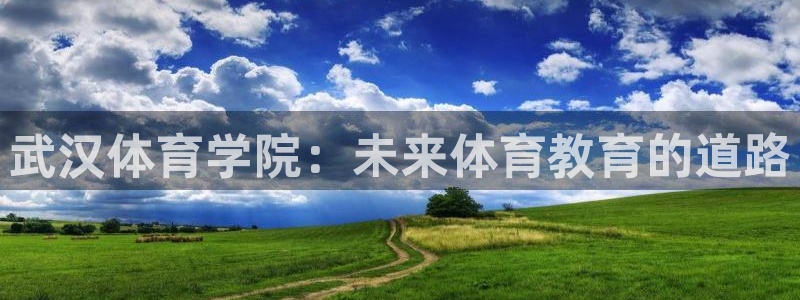 武汉体育学院：未来体育教育的道路
