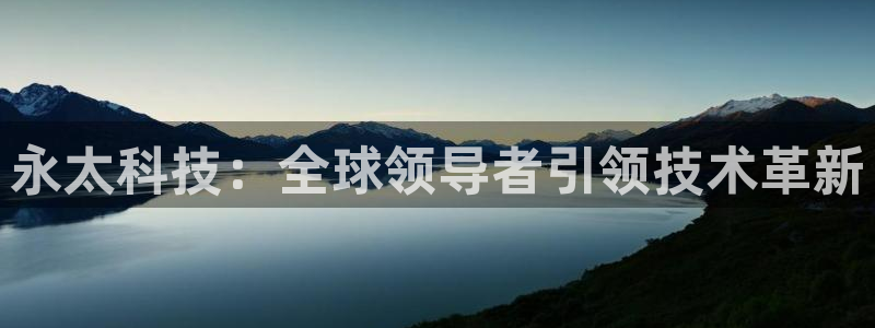 永太科技：全球领导者引领技术革新