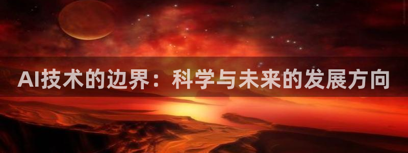 AI技术的边界：科学与未来的发展方向